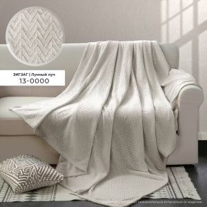 Плед ВЕЛСОФТ с тиснением 190 гр диз. Зигзаг (13-0000) Лунный луч