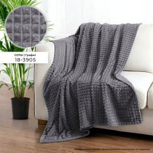 Плед ВЕЛСОФТ с тиснением 190 гр диз. Соты (18-3905) Графит