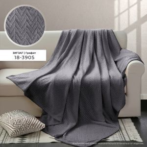 Плед ВЕЛСОФТ с тиснением 190 гр диз. Зигзаг (18-3905) Графит