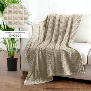 Плед ВЕЛСОФТ с тиснением 190 гр диз. Соты (13-0907) Слоновая кость