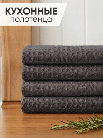 Полотенце вафельное, г/к, 230 гр/м2, 40х60, арт. CW 40-60, цвет: 910-Серый
